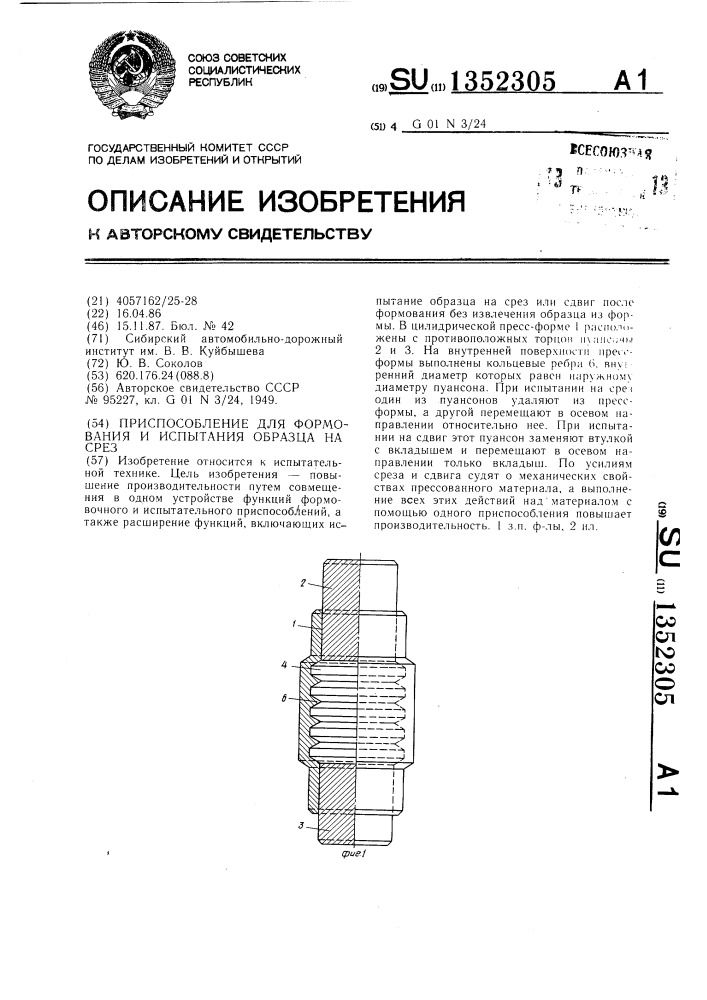 Приспособление для формования и испытания образца на срез (патент 1352305)