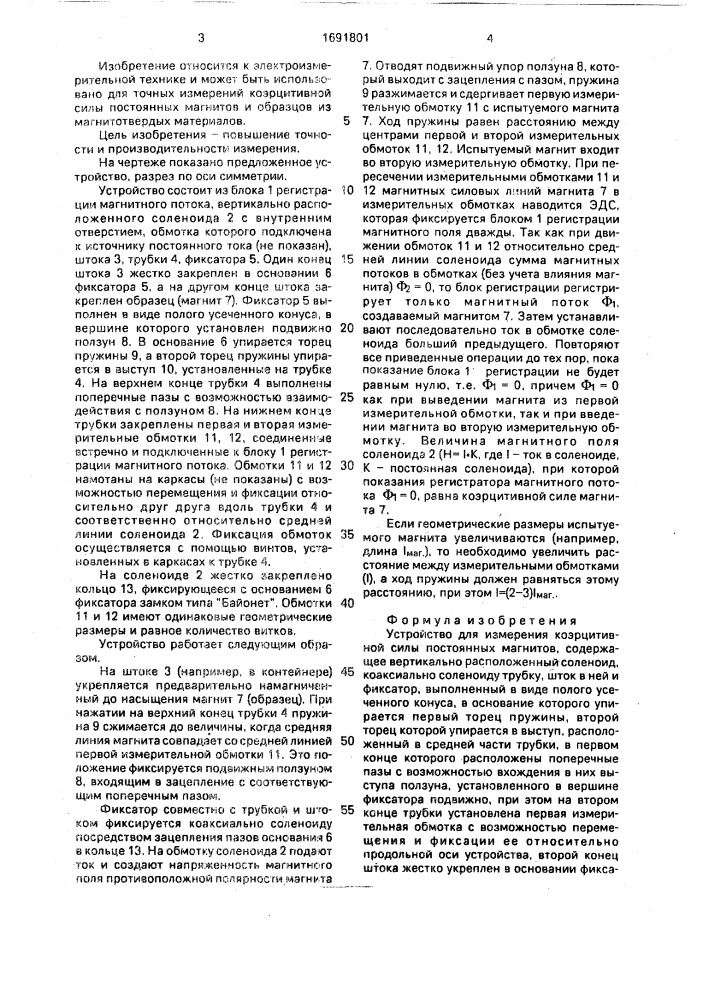 Устройство для измерения коэрцитивной силы постоянных магнитов (патент 1691801)