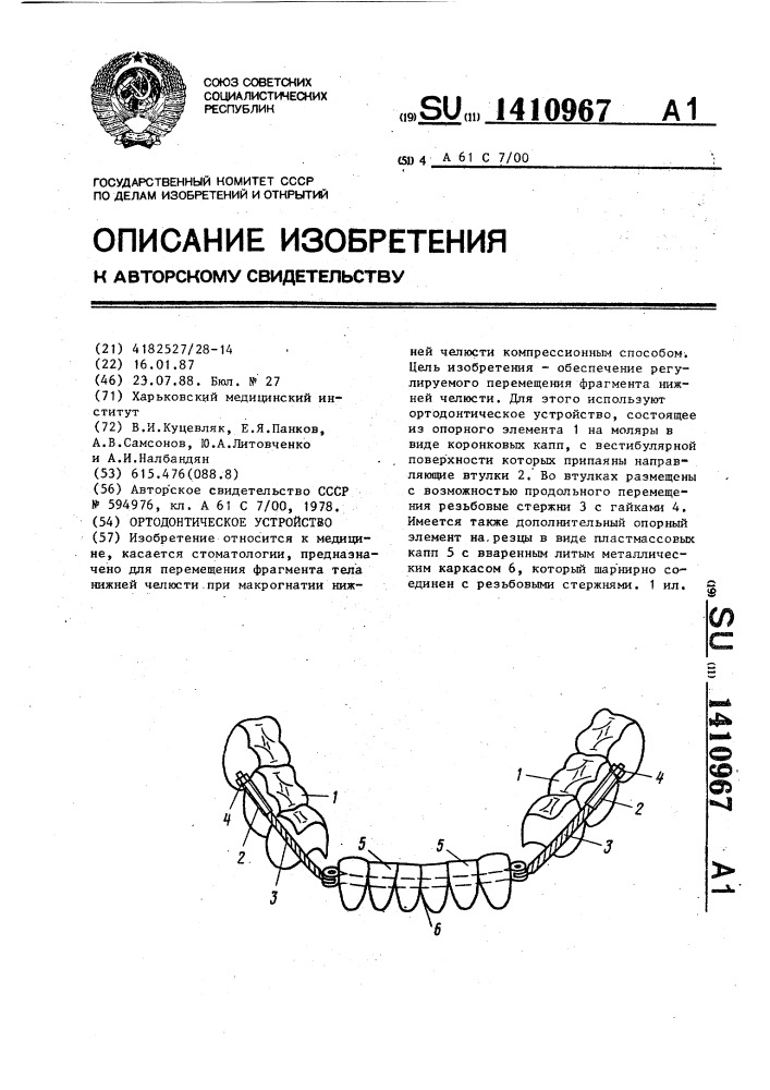 Ортодонтическое устройство (патент 1410967)