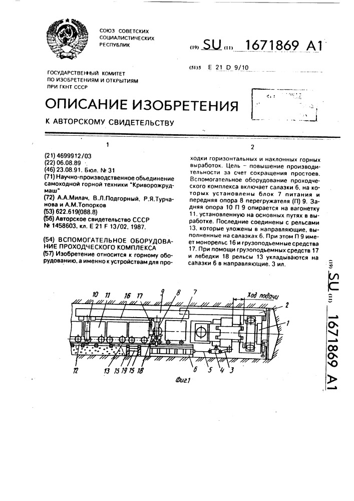 Вспомогательное оборудование проходческого комплекса (патент 1671869)