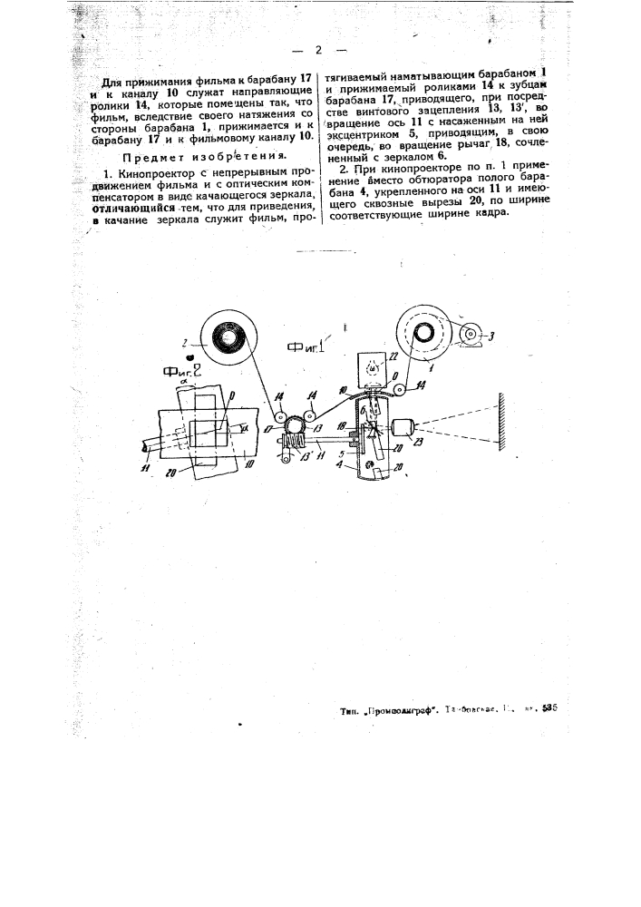 Кинопроектор с непрерывным продвижением фильма (патент 45804)