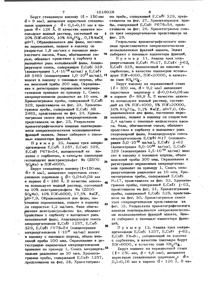 Способ разделения смесей биоорганических соединений (патент 1019328)