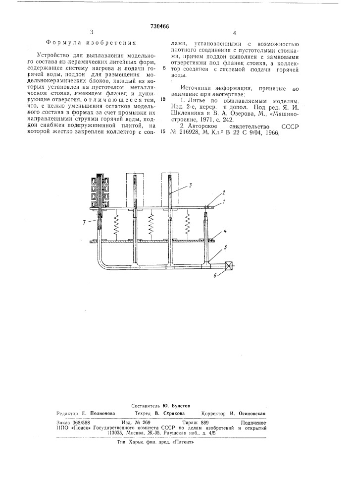 Устройство для выплавления модельного состава (патент 730466)