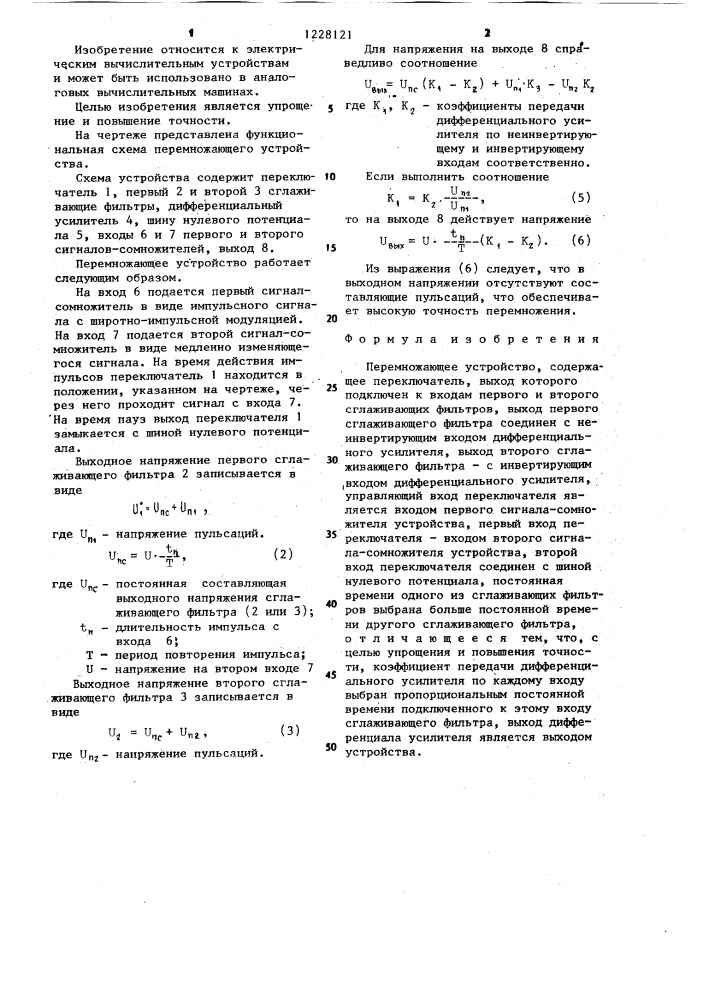 Перемножающее устройство (патент 1228121)