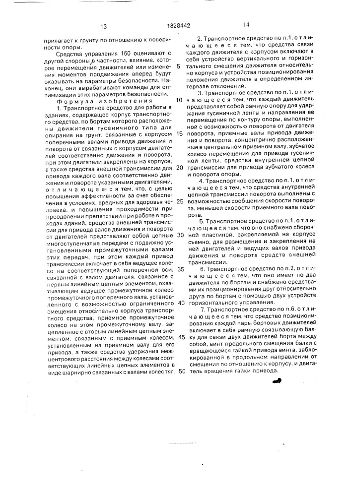 Транспортное средство для работы в зданиях (патент 1828442)