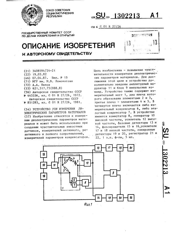 Устройство для измерения диэлектрических параметров материалов (патент 1302213)