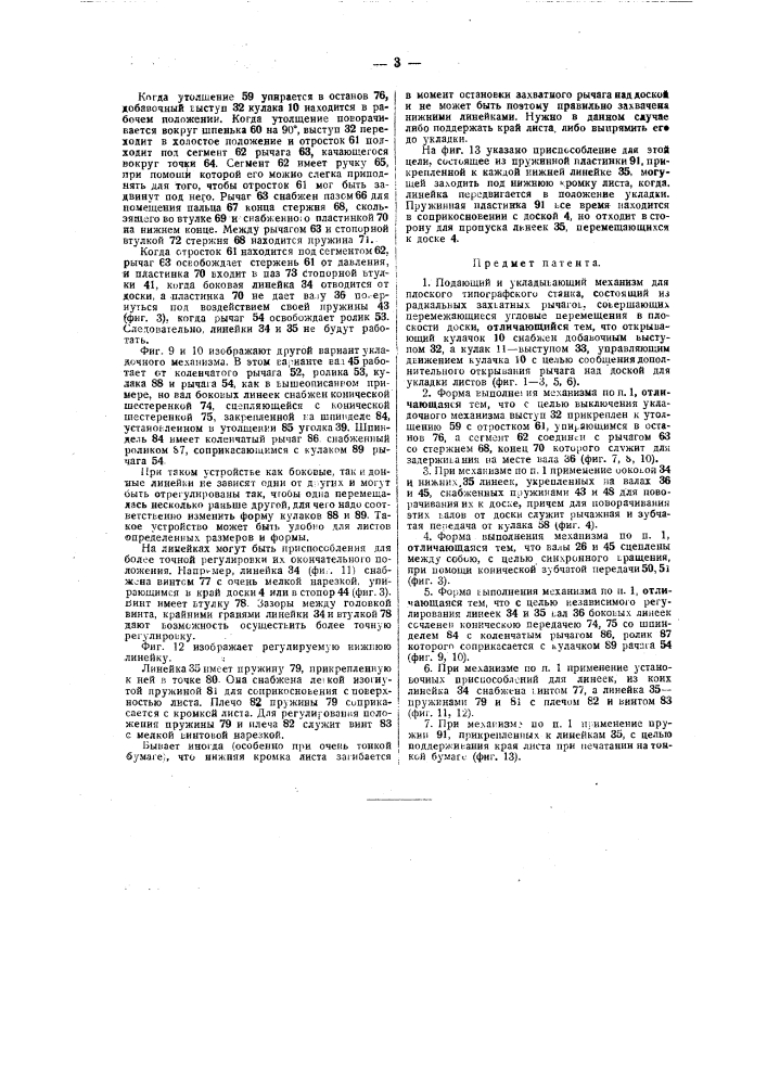 Подающий и укладывающий механизм для плоского типографского станка (патент 38936)