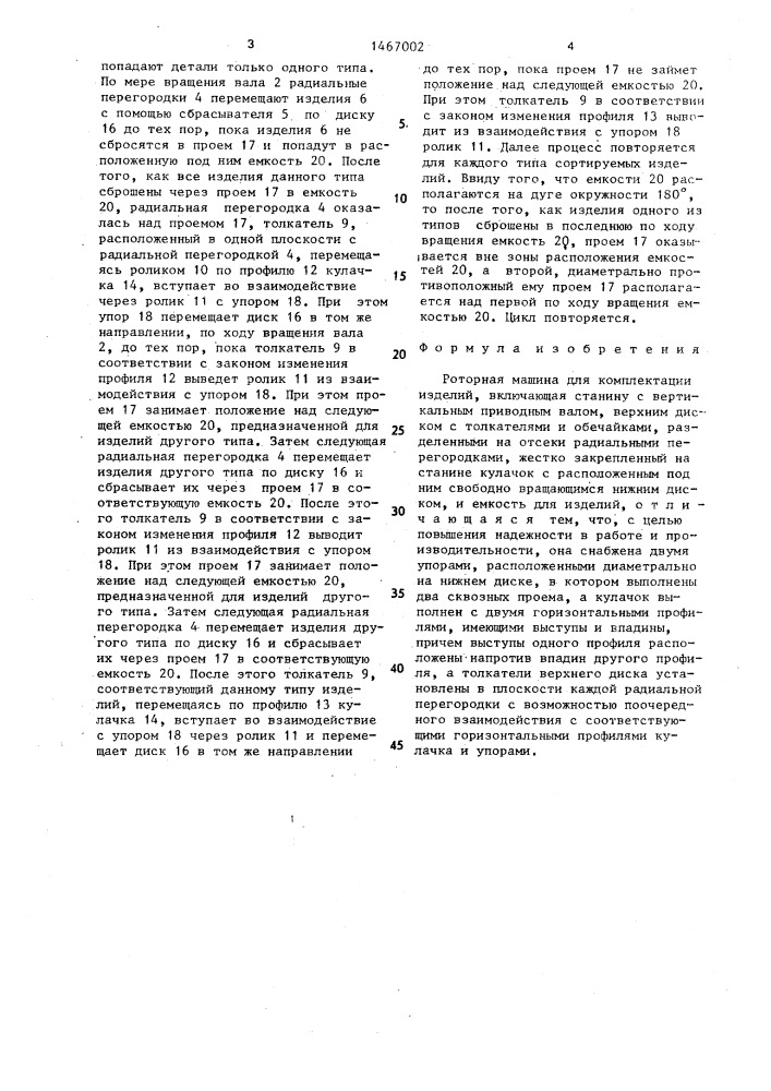 Роторная машина для комплектации изделий (патент 1467002)