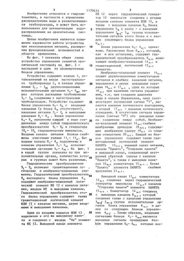 Устройство управления закрытой оросительной системой (патент 1170433)