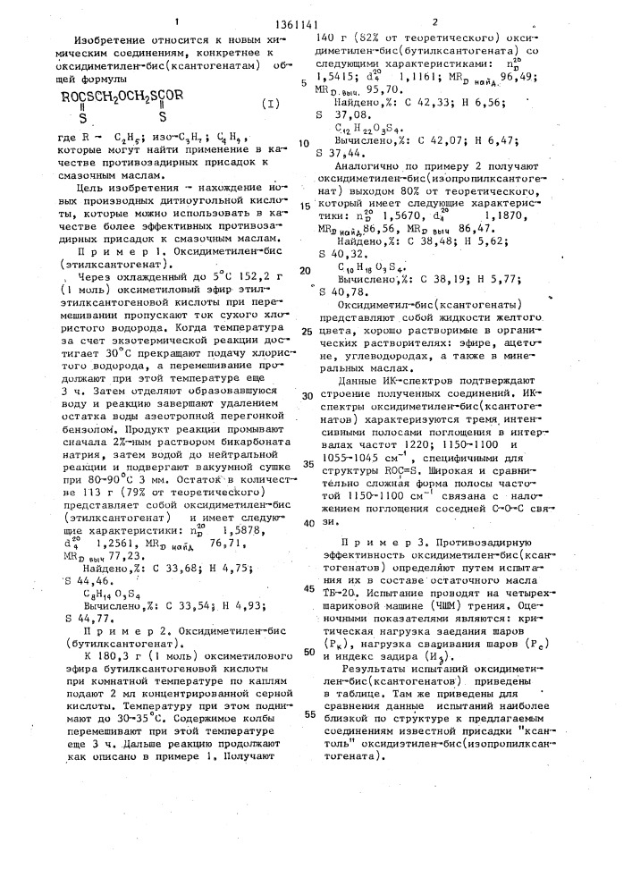 Оксидиметиленбис(ксантогенаты) в качестве противозадирных присадок к смазочным маслам (патент 1361141)