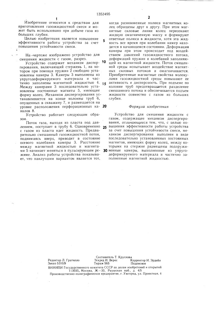 Устройство для смешения жидкости с газом (патент 1353495)