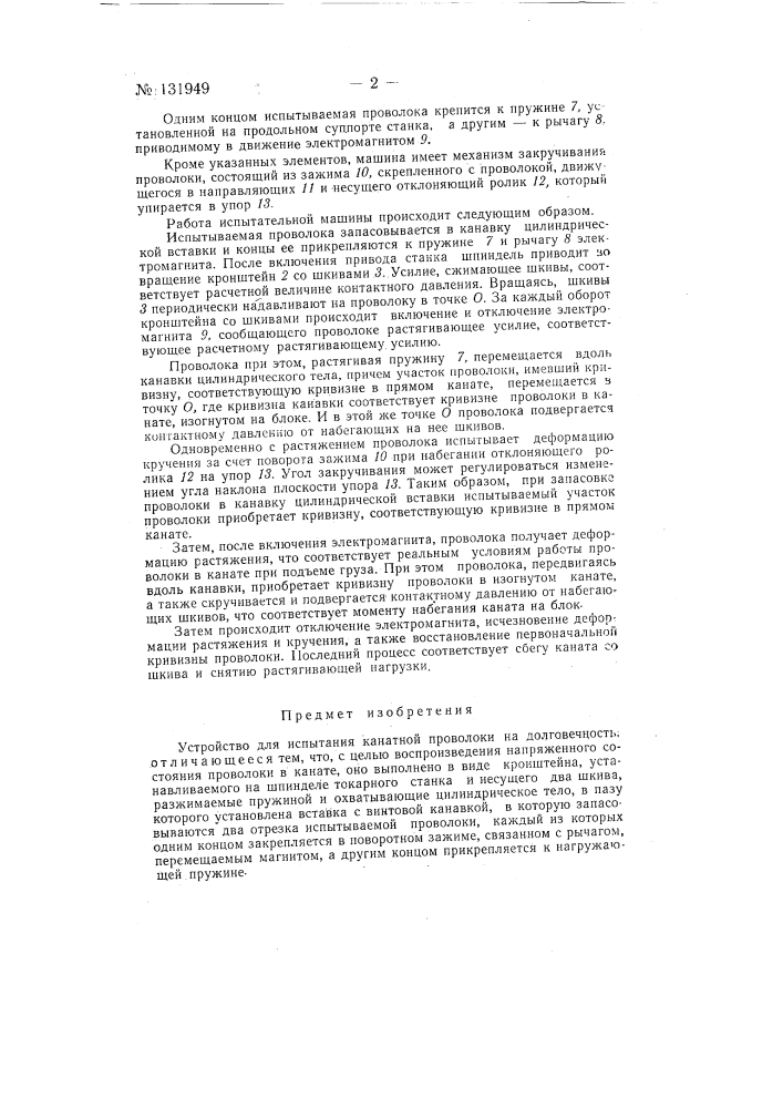 Устройство для испытания канатной проволоки на долговечность (патент 131949)