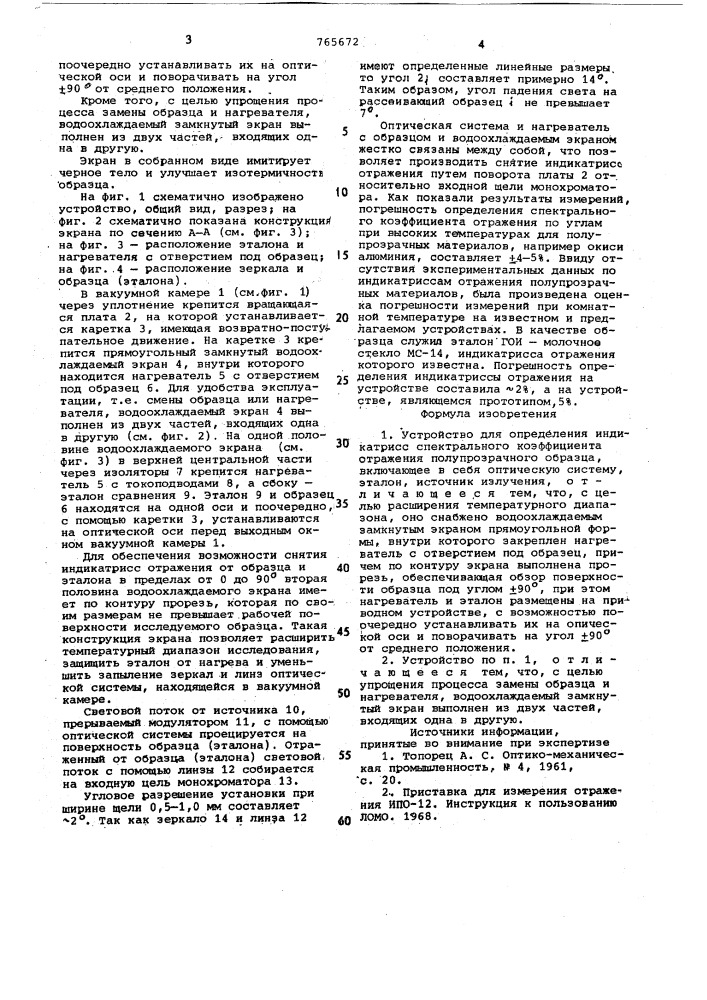 Устройство для определения индикатрисс спектрального коэффициента отражения полупрозрачных материалов (патент 765672)