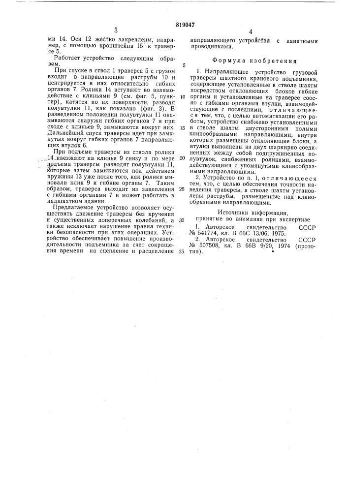 Направляющее устройство грузовойтраверсы шахтного кранового под'ем-ника (патент 819047)