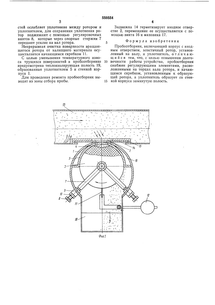 Пробоотборник (патент 550554)