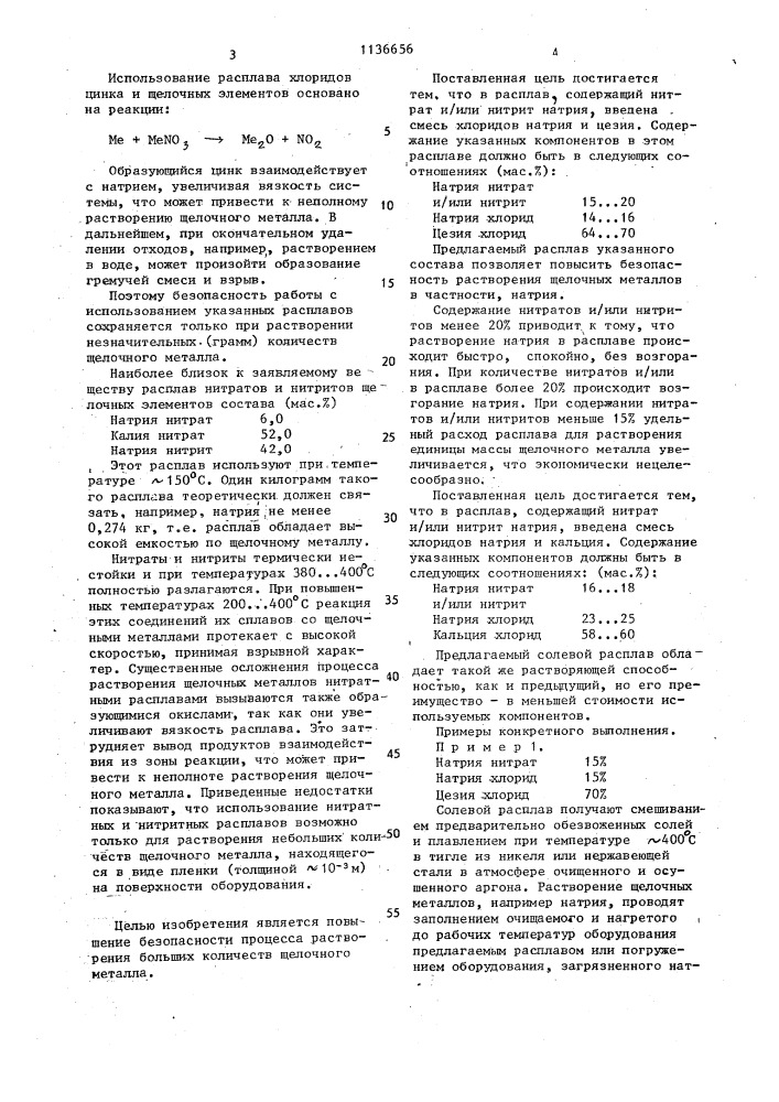 Солевой расплав для растворения щелочных металлов (его варианты). (патент 1136656)