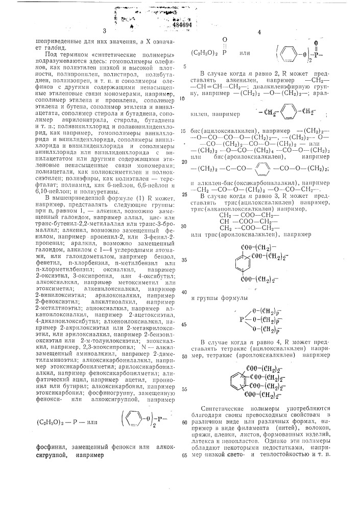 Композиция на основе синтетического полимера (патент 484694)