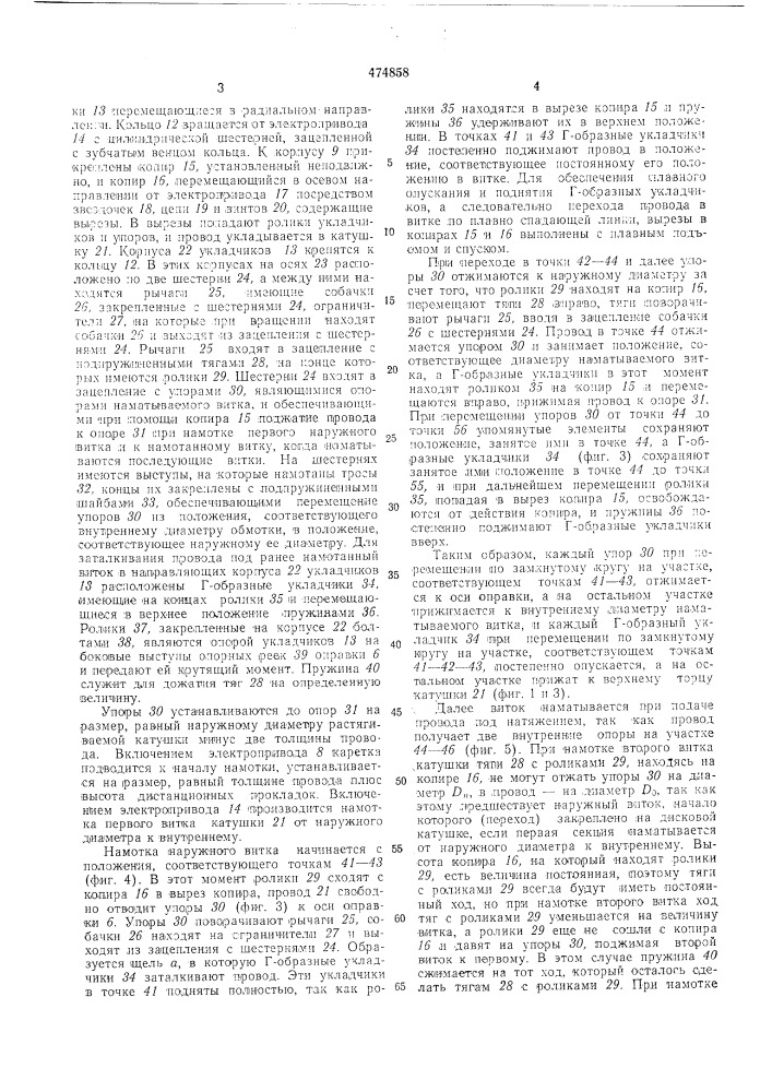 Станок для намотки непрерывных обмоток без перекладки секций (патент 474858)