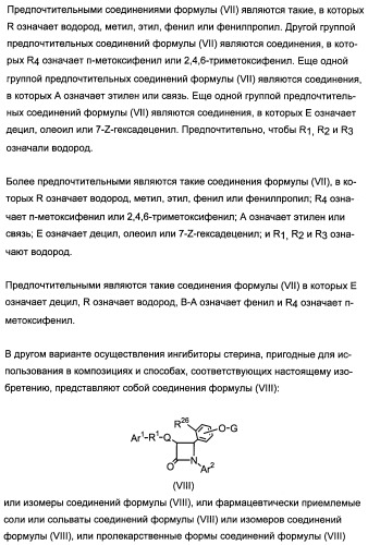 Комбинации активатора (активаторов) рецептора, активируемого пролифератором пероксисом (рапп), и ингибитора (ингибиторов) всасывания стерина и лечение заболеваний сосудов (патент 2356550)