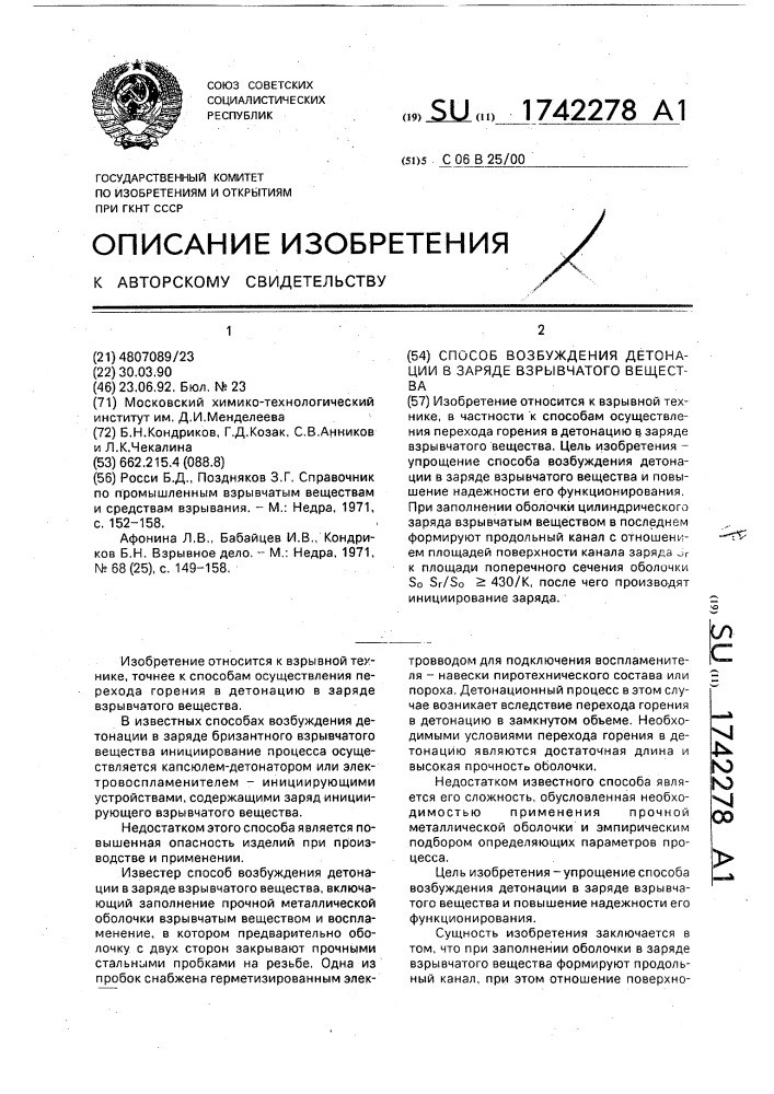 Способ возбуждения детонации в заряде взрывчатого вещества (патент 1742278)