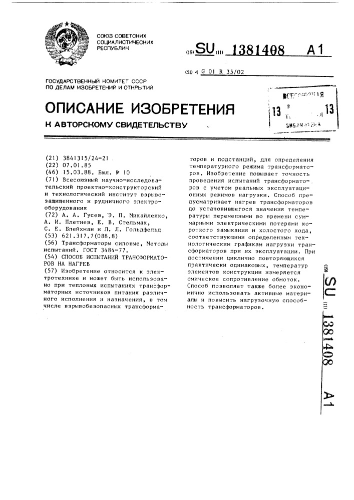 Способ испытаний трансформаторов на нагрев (патент 1381408)