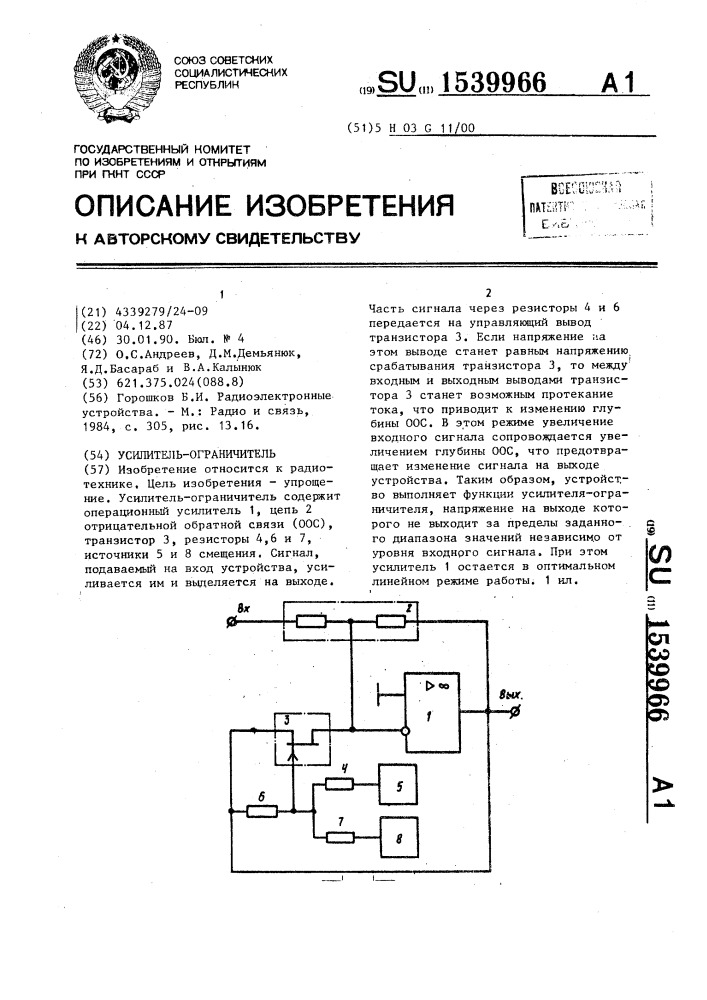 Усилитель-ограничитель (патент 1539966)