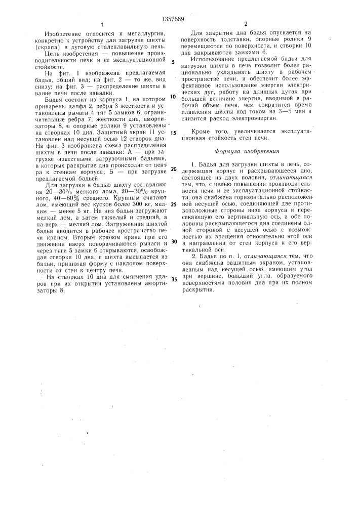 Бадья для загрузки шихты в печь (патент 1357669)