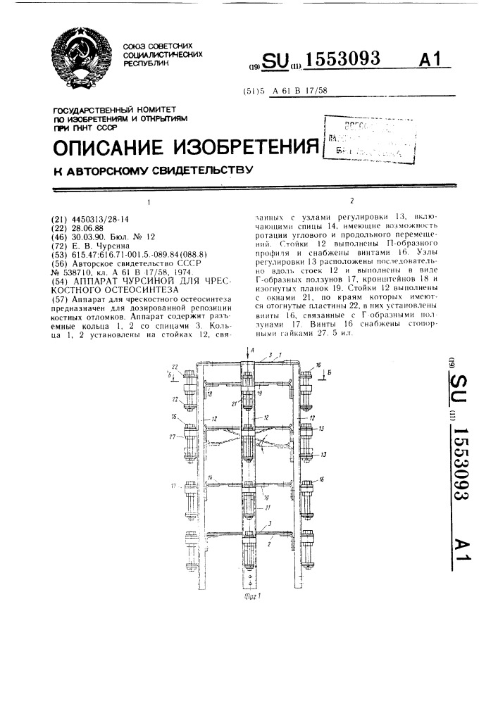 Аппарат чурсиной для чрескостного остеосинтеза (патент 1553093)