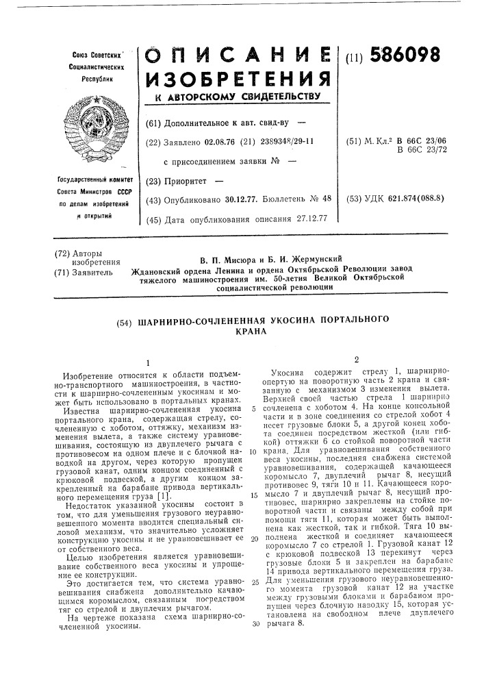 Шарнирно-сочлененная укосина портального крана (патент 586098)