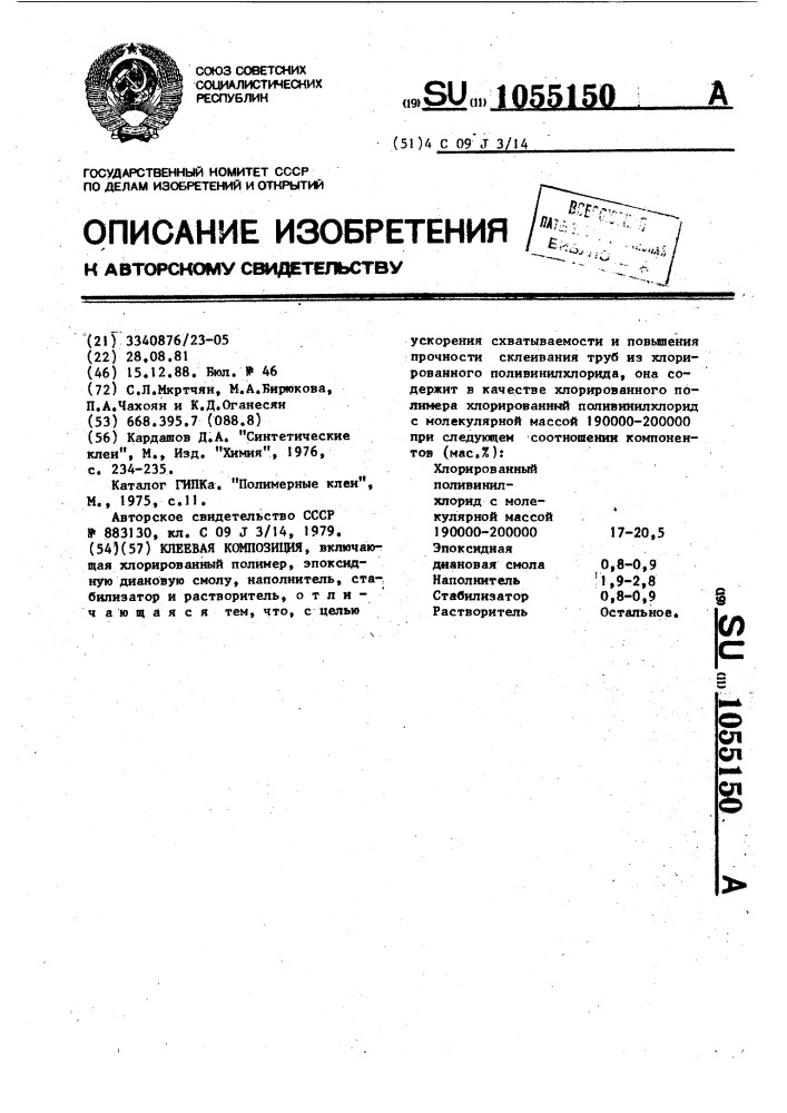 Клеевая композиция (патент 1055150)