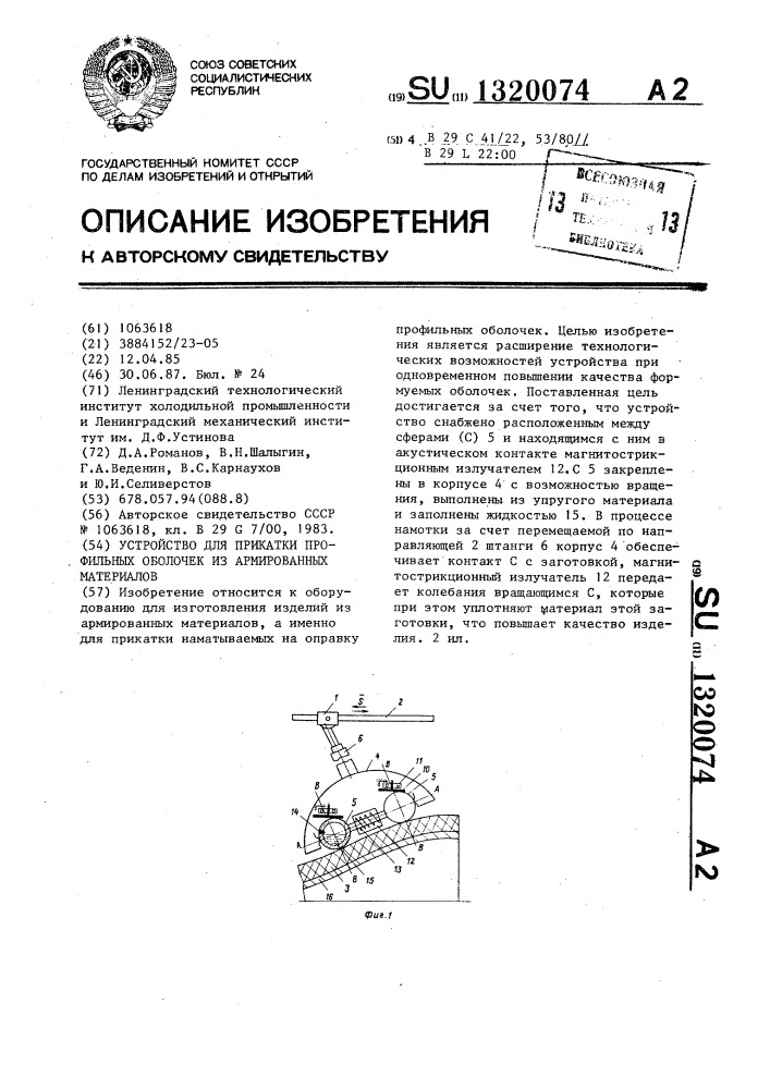 Устройство для прикатки профильных оболочек из армированных материалов (патент 1320074)