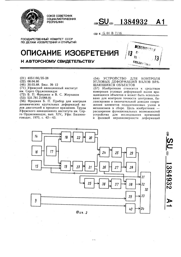 Устройство для контроля угловых деформаций валов вращающихся объектов (патент 1384932)