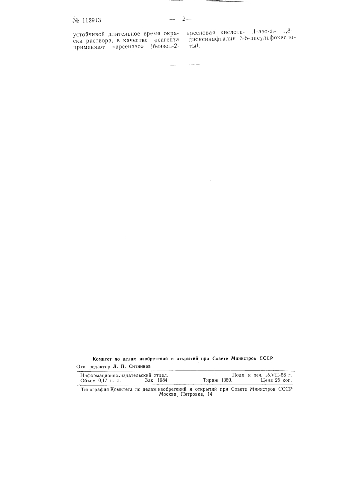 Способ колориметрического количественного определения циркония в сплавах (патент 112913)