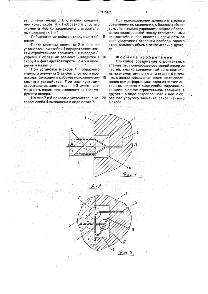 Стыковое соединение строительных элементов (патент 1791563)