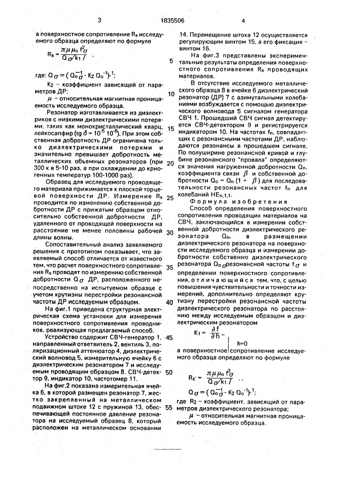 Способ определения поверхностного сопротивления (патент 1835506)