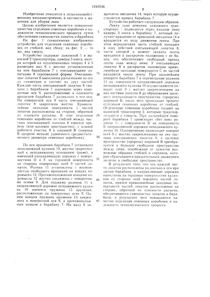 Устройство для отделения семенных коробочек от стеблей (патент 1246926)