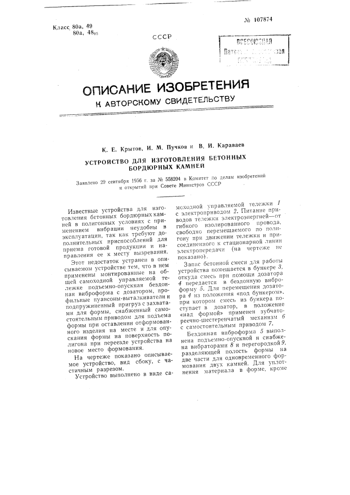 Устройство для изготовления бетонных бордюрных камней (патент 107874)