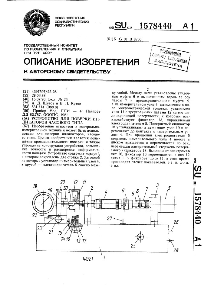 Устройство для поверки индикаторов часового типа (патент 1578440)