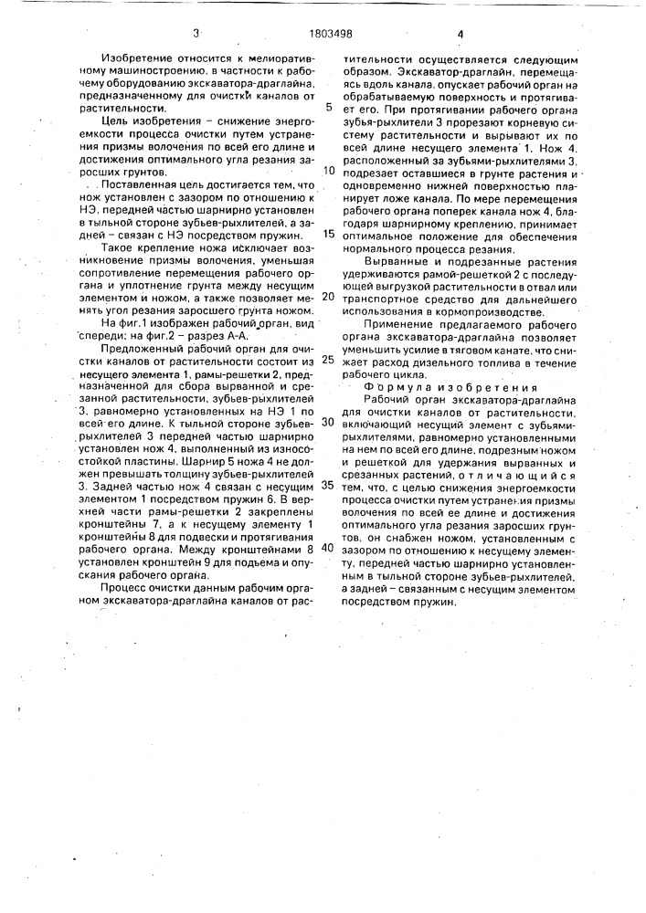 Рабочий орган экскаватора-драглайна для очистки каналов от растительности (патент 1803498)
