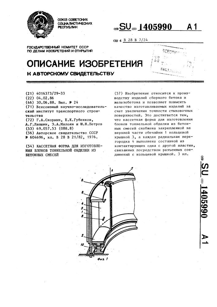 Кассетная форма для изготовления блоков тоннельной обделки из бетонных смесей (патент 1405990)