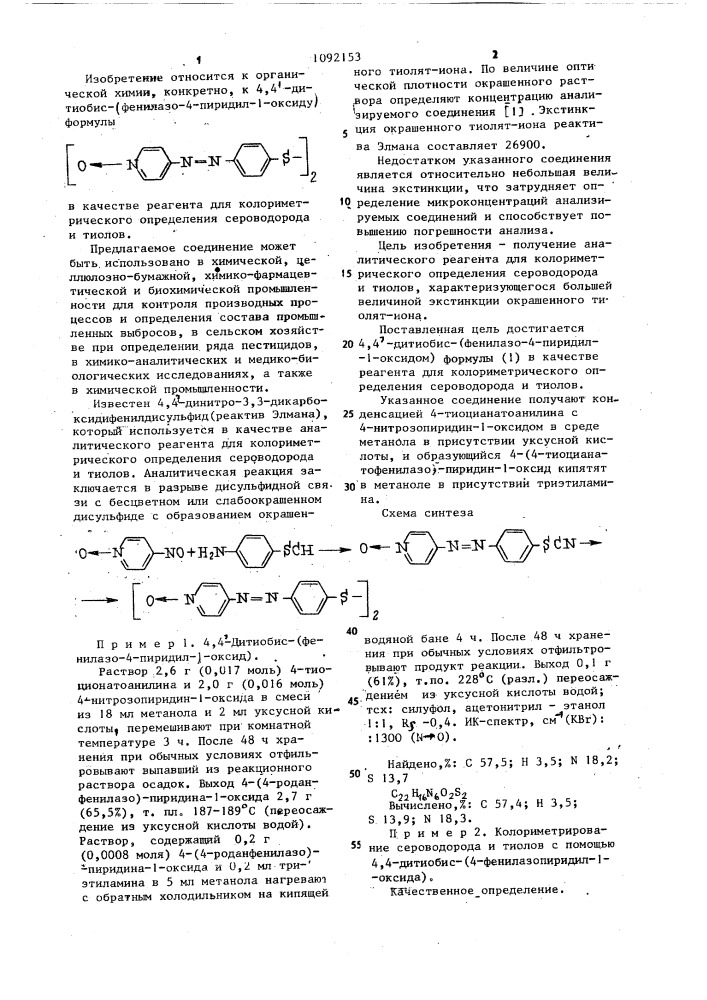4,4-дитиобис( фенилазо-4-пиридил-1-оксид) в качестве реагента для колориметрического определения сероводорода и тиолов (патент 1092153)