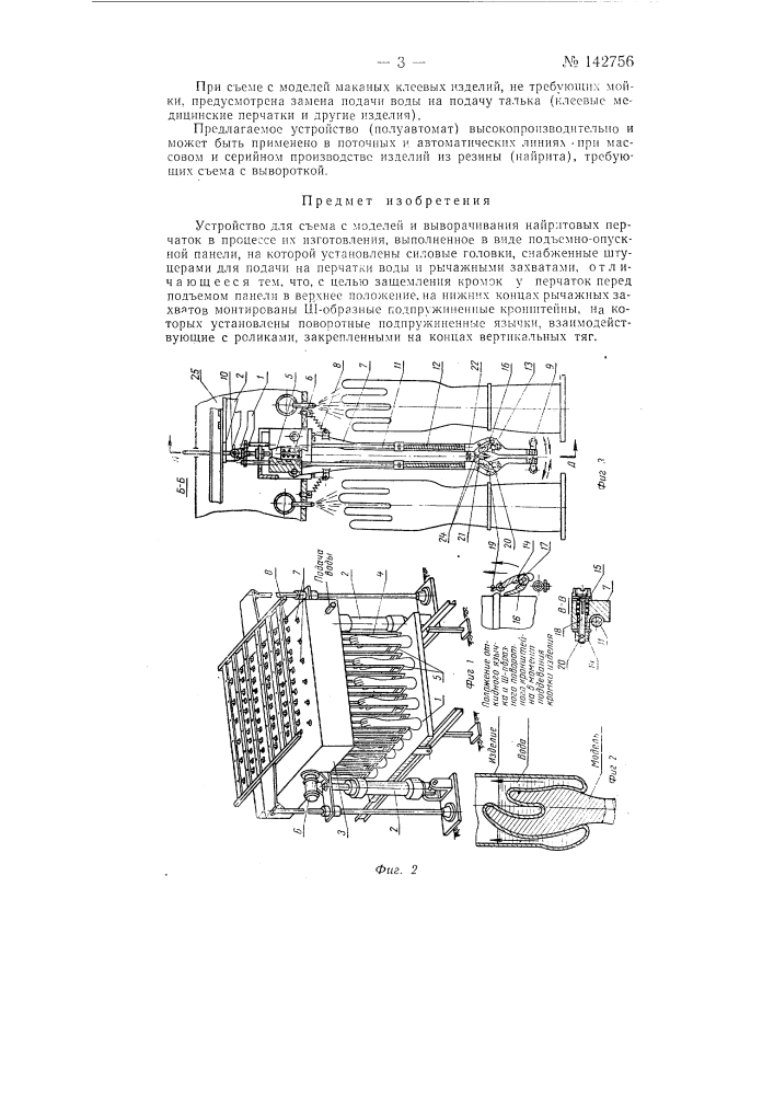 Устройство для съема с моделей и выворачивания наиритовых перчаток в процессе их изготовления (патент 142756)