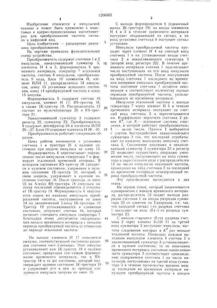 Преобразователь частоты сигнала в цифровой код (патент 1266005)