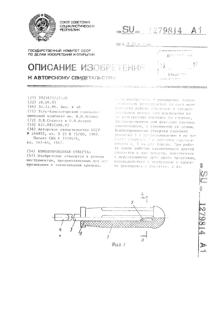 Комбинированная отвертка (патент 1279814)