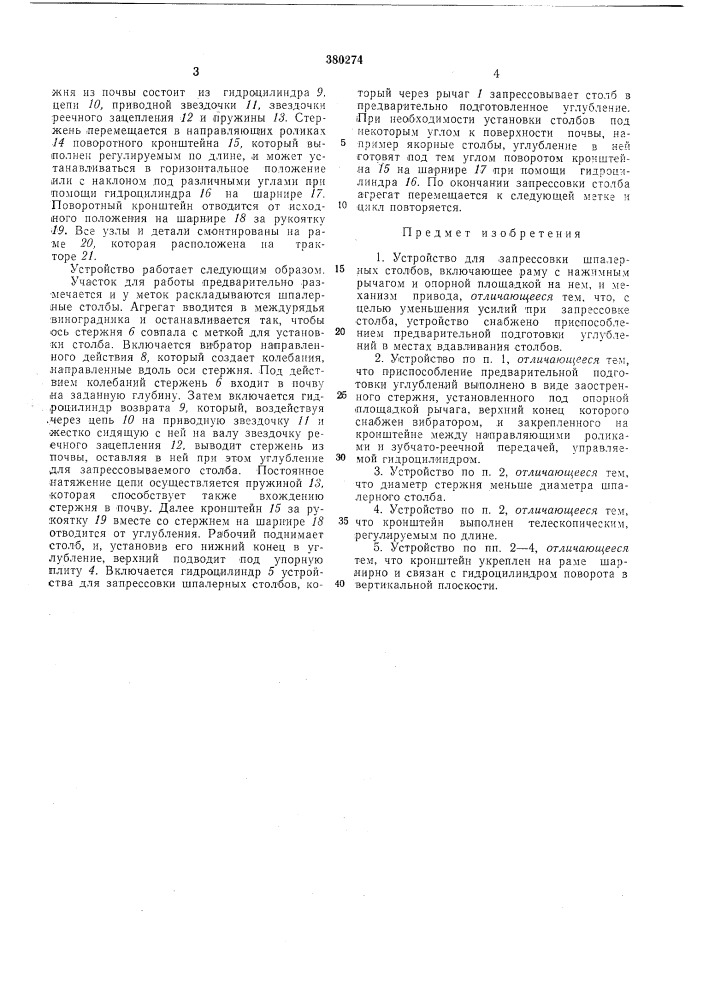 Устройство для запрессовки шпалерных столбов (патент 380274)