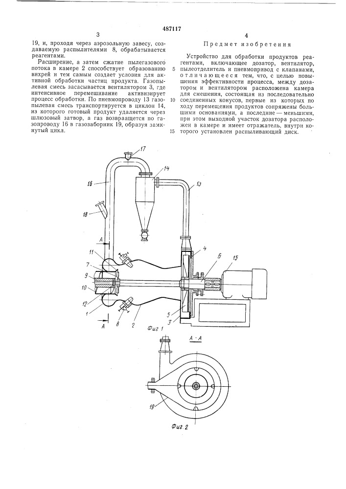 Устройство для обработки продуктов реагентами (патент 487117)