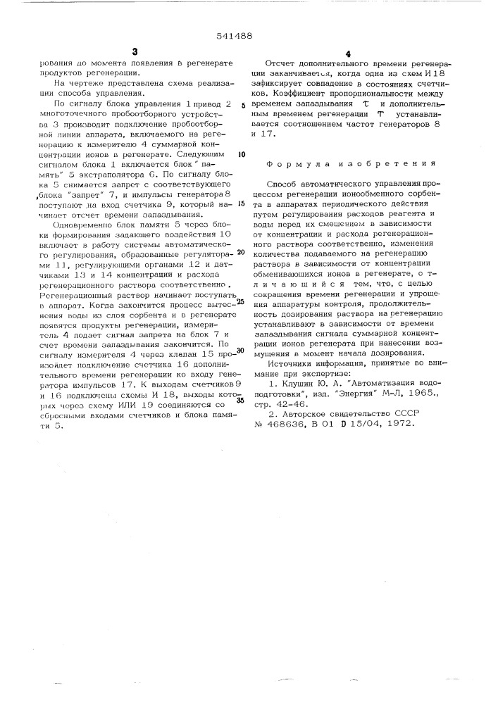 Способ автоматического управления процессом регенерации ионообменного сорбента в аппаратах периодического действия (патент 541488)