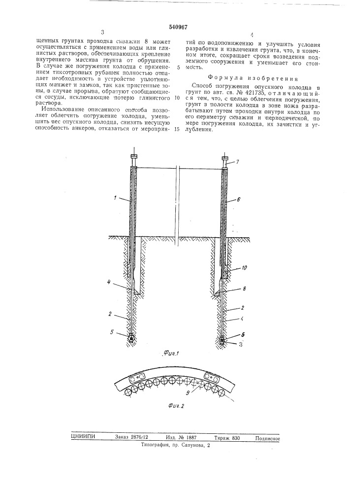 Способ погружения опускного колодца в грунт (патент 540967)