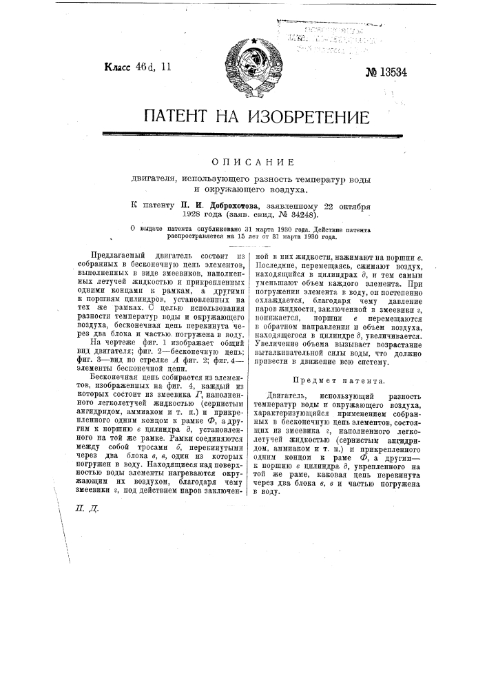 Двигатель, использующий разность температур воды и окружающего воздуха (патент 13534)