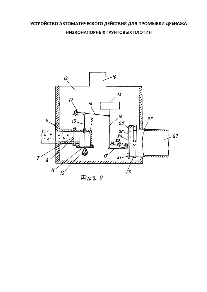Устройство автоматического действия для промывки дренажа низконапорных грунтовых плотин (патент 2634284)